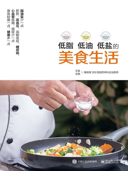 Title details for 低脂 低油 低盐的美食生活 by 王晶 - Available
